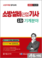 2024 소방설비(산업)기사 2차 실기 [기계분야]