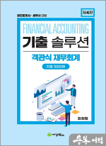 2024 기출솔루션 객관식 재무회계 기본 500제(제4판)