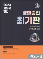2023 경찰승진 김원욱 형법 최기판