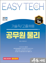 2025 EASY TECH 기술직/고졸채용 공무원 물리