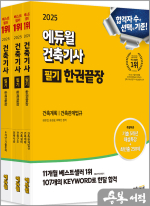 2025 에듀윌 건축기사 필기 한권끝장[이론편+기출문제편]