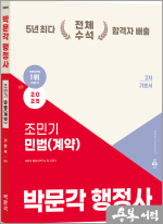 2025 박문각 행정사 2차 조민기 민법(계약) 기본서