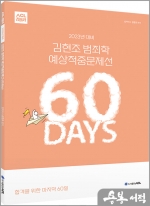 2023년 대비 ACL 김현조 범죄학 60일 예상적중문제선_STEP4