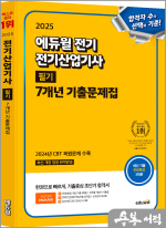 2025 에듀윌 전기산업기사 필기 7개년 기출문제집