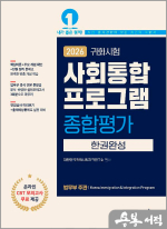 2026 귀화시험 사회통합프로그램 종합평가 한권완성