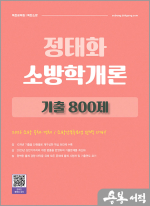 2026 정태화 소방학개론 기출 800제-소방 공채.경채/소방간부후보생 대비