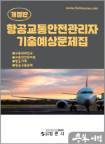 개정판 항공교통안전관리자 기출예상문제집