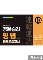 2025 속전속결 경찰승진 형법 봉투모의고사(10회)