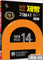 2025 시대에듀 답만 외우는 제빵기능사 필기 CBT기출문제+모의고사 14회