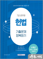 2025 7급 공무원 기출문제 정복하기-헌법