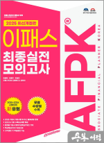 2025 이패스 AFPK 최종실전 모의고사 문제집