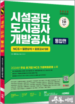 2025 최신판 시대에듀 All-New 시설공단/도시공사/개발공사 통합편 NCS+일반상식+모의고사 5회+무료NCS특강
