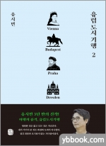 유럽 도시 기행 2 - 빈,부다페스트,프라하,드레스덴 편