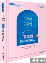 2026 이선화 교육학 기특한 영역별 문제집