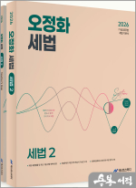 (예약판매)2026 오정화 세법 2