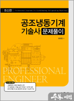 양경엽 공조냉동기계기술사 문제풀이