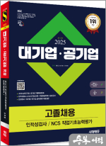 2025 최신판 시대에듀 대기업.공기업 고졸채용 인적성검사/NCS 직업기초능력평가+무료고졸특강