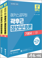 2024 해커스공무원 곽후근 정보보호론 기본서 세트(전2권)(개정2판)