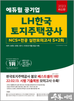 2023 에듀윌 공기업 LH한국토지주택공사 NCS+전공 실전모의고사 5+2회