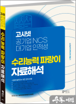 고시넷 공기업 NCS & 대기업 인적성 수리능력 파랑이 자료해석