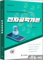 2025 통신직 공무원.군무원 전자공학개론