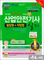 2025 정재수 산업안전기사 실기 필답형+작업형