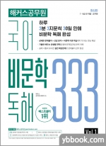 해커스공무원 국어 비문학 독해 333 Vol.1