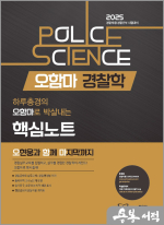 2025 오함마 경찰학 핵심노트