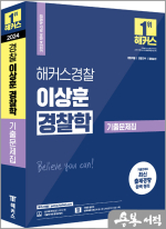 2024 해커스경찰 이상훈 경찰학 기출문제집
