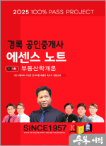 2025 경록 공인중개사 에센스노트 1차 부동산학개론