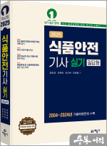 2025 식품안전기사 실기 필답형
