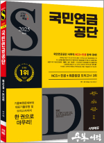 2025 최신판 시대에듀 국민연금공단 NCS+전공+최종점검 모의고사 3회+무료NCS특강