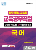 2025 오훈 광주광역시교육청 교육공무직원 국어