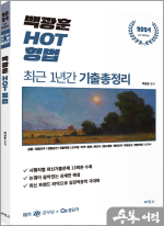 2024 백광훈 HOT 형법 최근 1년간 기출총정리