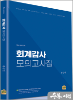 홍상연 회계감사 모의고사집(제3판)