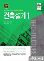 건축사자격시험대비 건축설계1