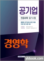 2022 공기업 전공과목 필기시험 - 경영학