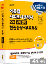 2025 에듀윌 사회조사분석사 2급 2차 실기 한권끝장+무료특강