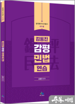 김동진 감정평가사 민법 연습(초판)