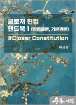 2025 클로저 헌법 핸드북 1[헌법총론.기본권론]