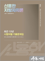 2024 신용한 지방자치론 최근 10년 시행처별 기출문제집