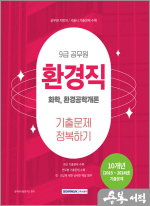 2025 9급 공무원 기출문제 정복하기 - 환경직