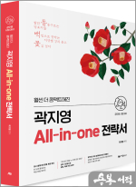 2024 곽지영 All-in-one 전략서