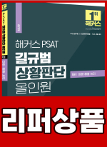 [리퍼]해커스 PSAT 길규범 상황판단 올인원 1권 이해.해결.논리