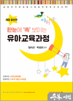 2024 아이미소 한눈에 쏙 보이는 유아교육과정