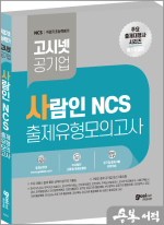 고시넷 사람인 NCS 출제유형 모의고사