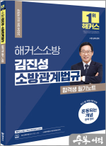 2024 해커스소방 김진성 소방관계법규 합격생 필기노트