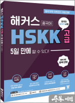 해커스중국어 HSKK 고급 5일 만에 딸 수 있다!