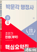 2025 박문각 행정사 2차 조민기 민법(계약) 핵심요약집