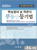 2025 핵심정리 및 객관식 부동산등기법(9판)